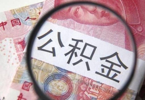 东平找人代取公积金要注意什么（东平帮人代取公积金需要什么材料）